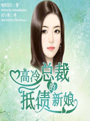 cover image of 高冷总裁的抵债新娘  (The Debt-Paying Bride of the President)